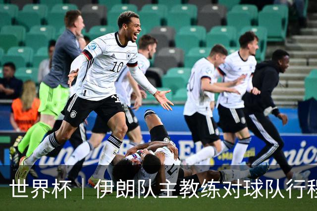 世界杯｜伊朗队主教练对球队行程突变表示强烈不满