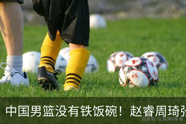 中国男篮没有铁饭碗！赵睿周琦张镇麟落选国家队，郭士强没有做错