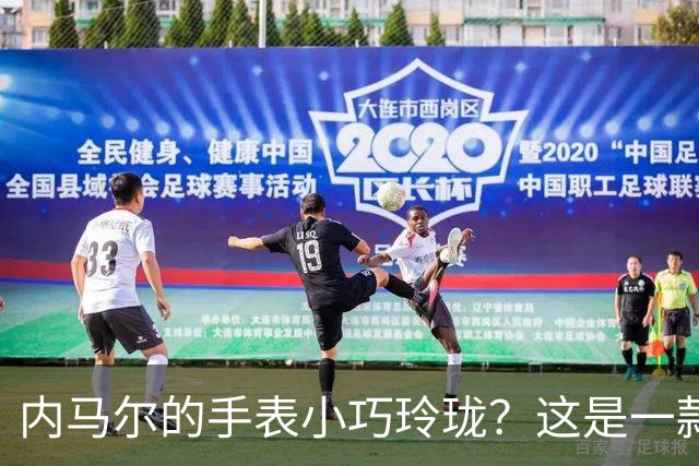 内马尔的手表小巧玲珑？这是一款价值百万人民币的劳力士女性腕表