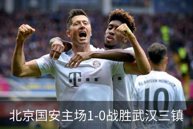 北京国安主场1-0战胜武汉三镇