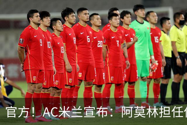 官方！AC米兰宣布：阿莫林担任俱乐部一线队新主教练