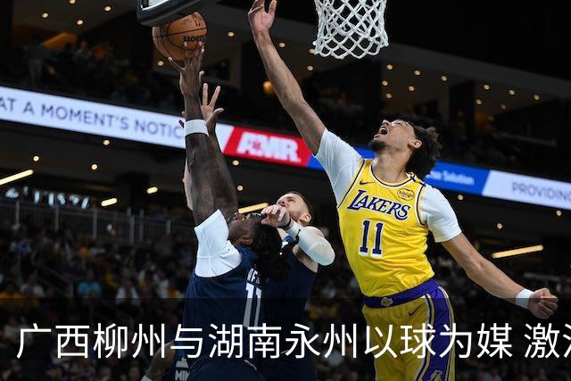 广西柳州与湖南永州以球为媒 激活跨省区文旅消费