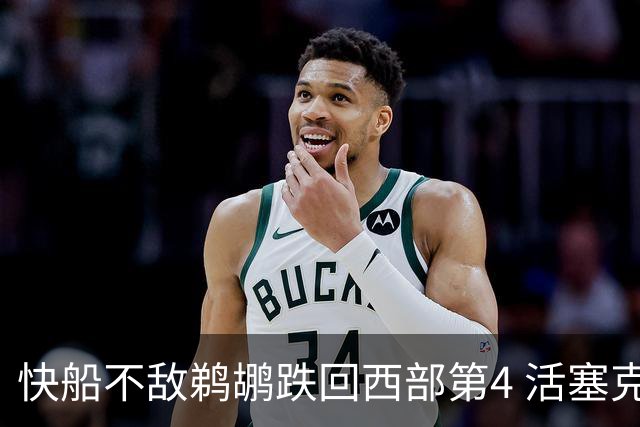 快船不敌鹈鹕跌回西部第4 活塞克国王止3连败