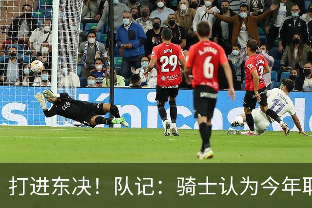 打进东决！队记：骑士认为今年取得这样的成绩哈登是关键因素