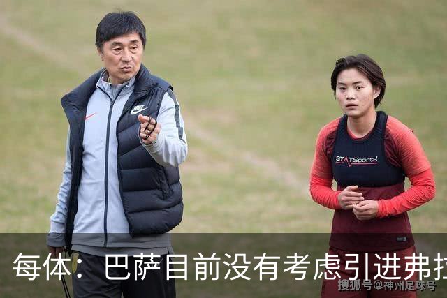每体：巴萨目前没有考虑引进弗拉霍维奇，他们的目标依然是小蜘蛛