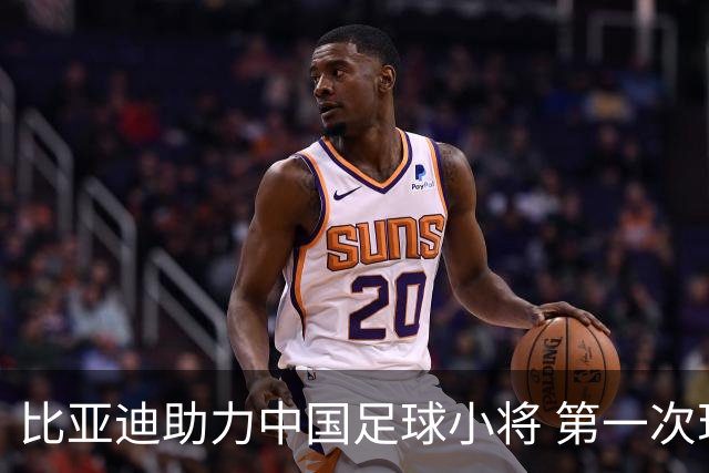 比亚迪助力中国足球小将 第一次现场圆梦世界杯