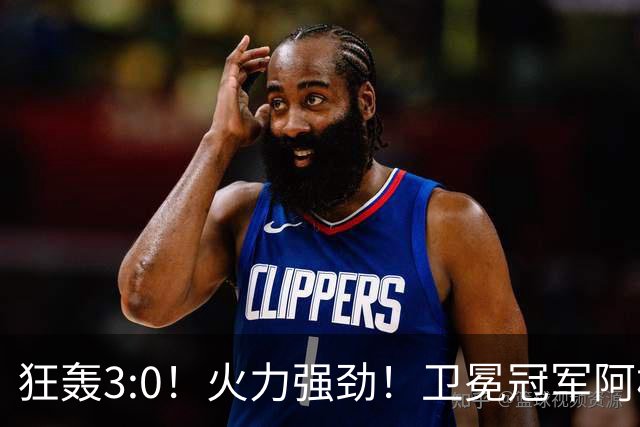 狂轰3:0！火力强劲！卫冕冠军阿根廷打出统治力，梅西再夺世界杯？