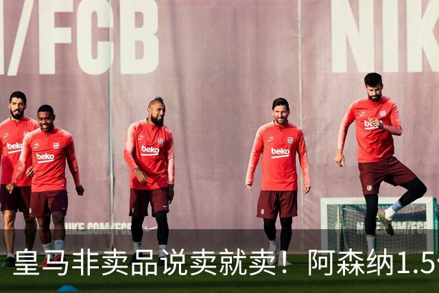 皇马非卖品说卖就卖！阿森纳1.5亿撬维尼修斯，原因比转会本身还炸