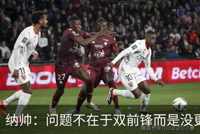 纳帅：问题不在于双前锋而是没更好调动对方防线 传中都很有威胁