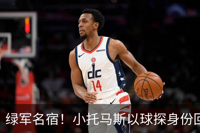 绿军名宿！小托马斯以球探身份回凯尔特人 今天亲自宣布次轮选择
