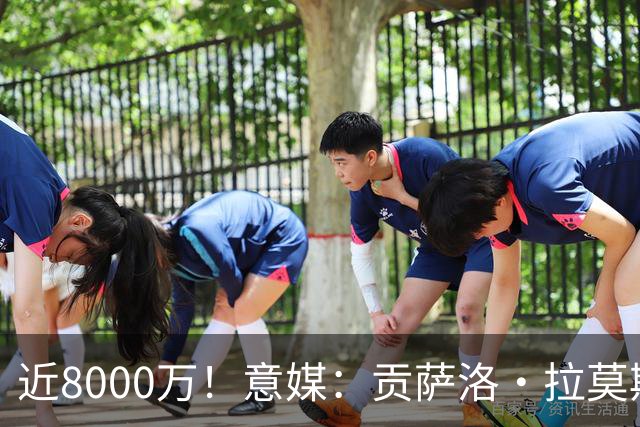 近8000万！意媒：贡萨洛·拉莫斯的转会费为7400万＋500万欧浮动