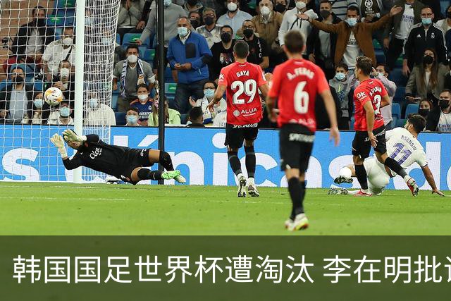韩国国足世界杯遭淘汰 李在明批评足协失职