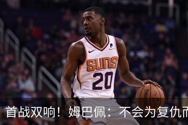 首战双响！姆巴佩：不会为复仇而踢球，若为回击批评我得踢到80岁