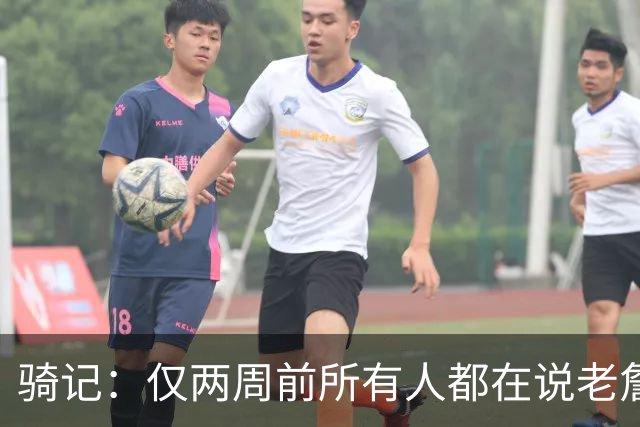 骑记：仅两周前所有人都在说老詹会回湖人 现在我认为他将回骑士