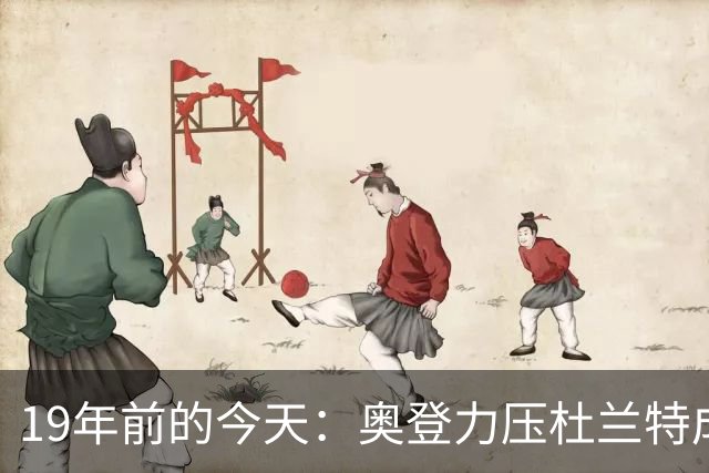 19年前的今天：奥登力压杜兰特成状元 易建联6号秀 孙悦第40顺位