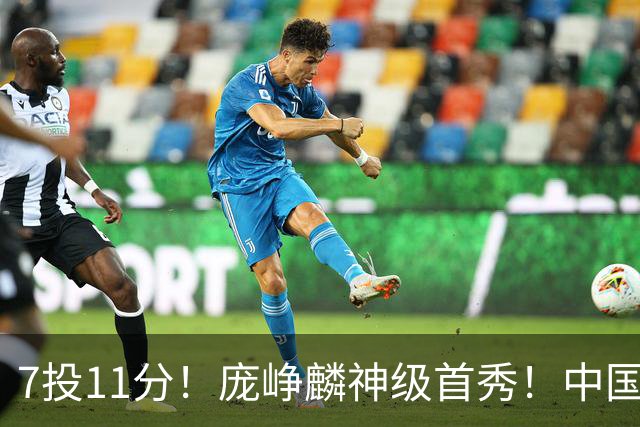 7投11分！庞峥麟神级首秀！中国男篮小组赛出线