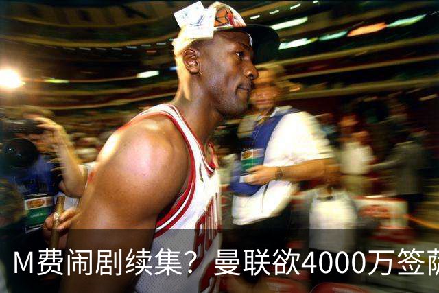 M费闹剧续集？曼联欲4000万签萨默维尔，英媒曝其渴望加盟踢欧冠