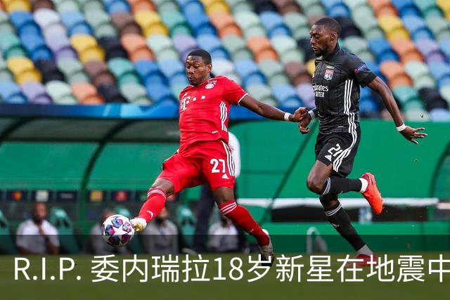 R.I.P. 委内瑞拉18岁新星在地震中身亡，曾代表国家队出战世少赛