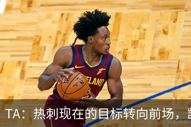 TA：热刺现在的目标转向前场，凯恩、孙兴慜空缺至今仍未能填补